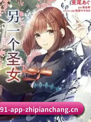 91制片厂 APP